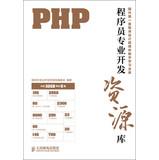 Imagen del vendedor de Programmers Professional Development Resource Library : PHP(Chinese Edition) a la venta por liu xing