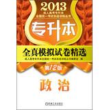 Seller image for 2013 Undergraduate unified national college entrance exam adult combat training Series: Upgraded all true simulation papers Featured Politics ( 12th Edition )(Chinese Edition) for sale by liu xing