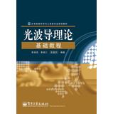 Imagen del vendedor de Optical Information Science and Engineering majors planning materials : Optical Waveguide Theory Essentials(Chinese Edition) a la venta por liu xing