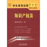 Immagine del venditore per Students commonly regulations palm-sized ( 2013-2014 ) : Intellectual Property Law ( 7 )(Chinese Edition) venduto da liu xing