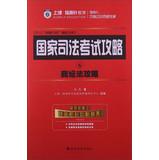 Imagen del vendedor de National Judicial Examination Raiders 6 : Business Strategy by France(Chinese Edition) a la venta por liu xing
