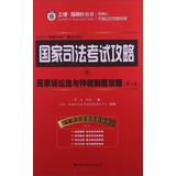 Image du vendeur pour National Judicial Examination Raiders 5: Civil Law and Arbitration System Raiders(Chinese Edition) mis en vente par liu xing