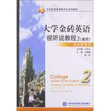 Seller image for College Golden Brick English Viewing. Listening & Speaking 2 (General Course) Reference Book(Chinese Edition) for sale by liu xing