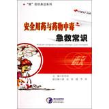 Image du vendeur pour Save on your side series : medication safety and drug poisoning first aid(Chinese Edition) mis en vente par liu xing