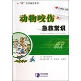 Image du vendeur pour Save on your side series : Animal bites first aid(Chinese Edition) mis en vente par liu xing