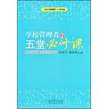 Imagen del vendedor de School Management 25 Years Anthology : School administrators five compulsory(Chinese Edition) a la venta por liu xing