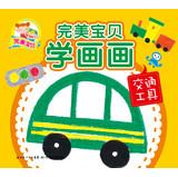 Seller image for Perfect Baby learn to draw : Transportation(Chinese Edition) for sale by liu xing