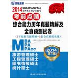 Immagine del venditore per 2014MBAMPAMPAcc Management dotting professional degree entrance exam exam : comprehensive ability harass refined solution and the whole truth prediction papers ( 3rd edition )(Chinese Edition) venduto da liu xing