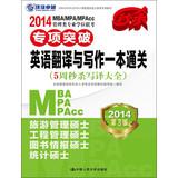 Immagine del venditore per 2014MBAMPAMPAcc Management Degree exam special breakthrough: English Translation and writing a clearance ( 3rd edition )(Chinese Edition) venduto da liu xing