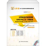 Immagine del venditore per Shandong Province. China plans 2013 accounting qualification examination guidance materials supporting papers : paperless accounting qualification exam triple sprint dense volumes ( with CD 1 )(Chinese Edition) venduto da liu xing