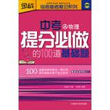 Image du vendeur pour Mention of the test must be done based on the 100 questions ( Physics )(Chinese Edition) mis en vente par liu xing