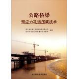 Seller image for Highway bridge prestressed duct grouting technology(Chinese Edition) for sale by liu xing