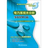 Image du vendeur pour Water treatment and water power systems analysis personnel qualification examination books : Power Systems Accident Analysis Water Analysis(Chinese Edition) mis en vente par liu xing