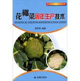 Immagine del venditore per Southern vegetable production technology Anniversary Series: Cauliflower anniversary production technology(Chinese Edition) venduto da liu xing