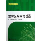 Immagine del venditore per School of Public Math Series : Advanced Mathematics Study Guide (Vol.2)(Chinese Edition) venduto da liu xing