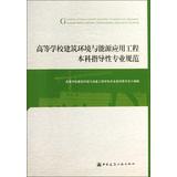 Image du vendeur pour College Building Environment and Energy Applications Engineering undergraduate professional norms guiding(Chinese Edition) mis en vente par liu xing