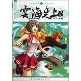 Imagen del vendedor de Concert diffuse off series juvenile adventure series : above the clouds ( 8 )(Chinese Edition) a la venta por liu xing
