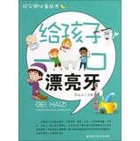 Seller image for Good parent essential Series: give the child a beautiful teeth(Chinese Edition) for sale by liu xing