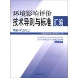 Imagen del vendedor de Technical Guidelines for Environmental Impact Assessment and the standard assembly ( Supplement 2012 )(Chinese Edition) a la venta por liu xing