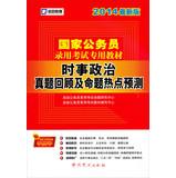 Image du vendeur pour Kai political education 2014 latest version of the national civil service recruitment examination materials : current political Zhenti Review and Forecast on Hotspot proposition(Chinese Edition) mis en vente par liu xing