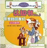 Immagine del venditore per Princess Sarah Cognitive books (No.3) Cute friends: recognize numbers(Chinese Edition) venduto da liu xing