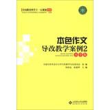 Imagen del vendedor de Writing lead character change teaching cases ( 2 ) ( Elementary Edition )(Chinese Edition) a la venta por liu xing