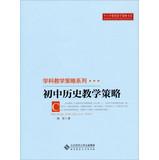 Bild des Verkufers fr Teachers teaching strategy book series : junior high school history teaching strategies(Chinese Edition) zum Verkauf von liu xing