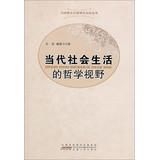 Imagen del vendedor de Popularization of Marxist Philosophy Books : Philosophy of contemporary social life(Chinese Edition) a la venta por liu xing