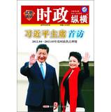 Bild des Verkufers fr Star Education and Research Questions Politics aspect ( Series 8 ) : President Xi Jinping first visit ( 2012.04-2013.03 annual hot current affairs title charge )(Chinese Edition) zum Verkauf von liu xing