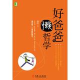 Immagine del venditore per Philosophy lazy good father(Chinese Edition) venduto da liu xing