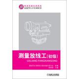 Imagen del vendedor de Vocational qualification training materials skilled personnel training books : Surveying Engineering ( primary )(Chinese Edition) a la venta por liu xing