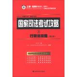 Immagine del venditore per 2013 direction of the proposition fine book series National Judicial Examination Raiders ( 3 ) : Administrative Raiders ( 5th Edition )(Chinese Edition) venduto da liu xing