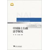 Immagine del venditore per Ningbo Academic Library: Chinese offshore exploration Administrative Law(Chinese Edition) venduto da liu xing