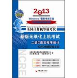 Immagine del venditore per TRW Education NCRE examination on the new paperless 2 C Programming Language : Linkao thorn simulated combat ( September 2013 Special )(Chinese Edition) venduto da liu xing