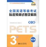 Immagine del venditore per PETS National English Test series : standard prediction papers and analysis ( Section 3 ) ( revised edition ) ( with CD 1 )(Chinese Edition) venduto da liu xing