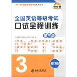 Immagine del venditore per PETS National English Test series : National English Test Oral full training ( Section 3 ) ( revised edition )(Chinese Edition) venduto da liu xing