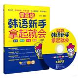 Seller image for Zero-based : Korean newcomers will pick up ( with MP3 CD + Hujiang 20 yuan learning card )(Chinese Edition) for sale by liu xing