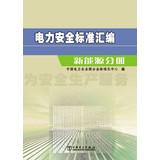Image du vendeur pour Electrical Safety Standards Series: New Energy Volume(Chinese Edition) mis en vente par liu xing