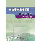 Image du vendeur pour Electrical safety standard assembly Building and Construction : Thermal power branch(Chinese Edition) mis en vente par liu xing