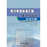 Image du vendeur pour Electrical safety standard assembly Production and Operation : Hydro branch(Chinese Edition) mis en vente par liu xing