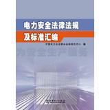 Image du vendeur pour Electrical safety laws and regulations and standard assembly(Chinese Edition) mis en vente par liu xing
