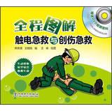 Seller image for Full graphic shock first aid and trauma care(Chinese Edition) for sale by liu xing