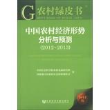 Imagen del vendedor de Analysis and Forecast on Chinas Rural Economy (2012-2013)(Chinese Edition) a la venta por liu xing