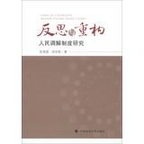 Imagen del vendedor de Reflection and Reconstruction : People's Mediation System(Chinese Edition) a la venta por liu xing