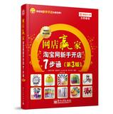 Imagen del vendedor de Shop Winner : Taobao shop seven novice step through ( 3rd edition )(Chinese Edition) a la venta por liu xing