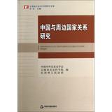 Image du vendeur pour Relations between China and neighboring countries(Chinese Edition) mis en vente par liu xing