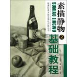 Imagen del vendedor de Art Books New Curriculum intensive training techniques Sketch Still Life : Essentials(Chinese Edition) a la venta por liu xing