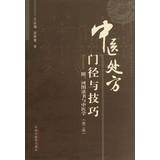 Immagine del venditore per Prescriptions avenue and skills Attachment: Hetu and Traditional Chinese Medicine ( 2nd Edition )(Chinese Edition) venduto da liu xing