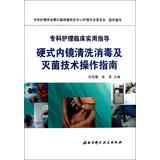 Immagine del venditore per Rigid endoscope cleaning and disinfection and sterilization technology Operation Guide ( specialty care clinical practical guidance )(Chinese Edition) venduto da liu xing