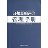 Image du vendeur pour Environmental Impact Assessment Management Manual(Chinese Edition) mis en vente par liu xing